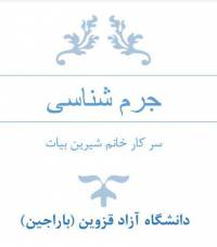 جزوه تایپ شده جرم شناسی